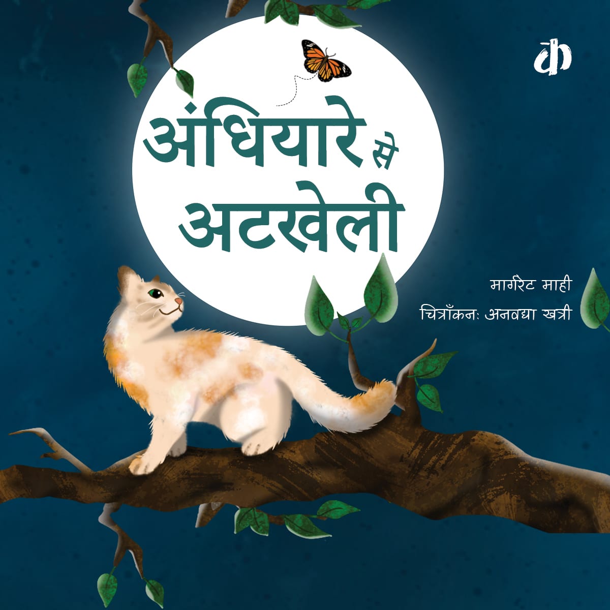 A book cover of a cat on a tree, a children's storybook in Hindi available at Polyglot Tales, an online bilingual children's book store in Australia.