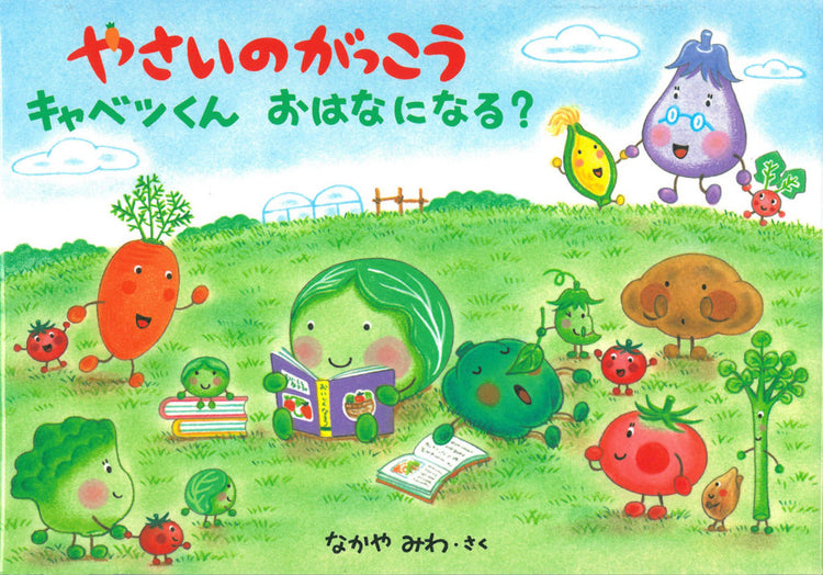 A book cover of a cute children's storybook about vegetables in Japanese language available at Polyglot Tales, an online bilingual children's book store in Australia.