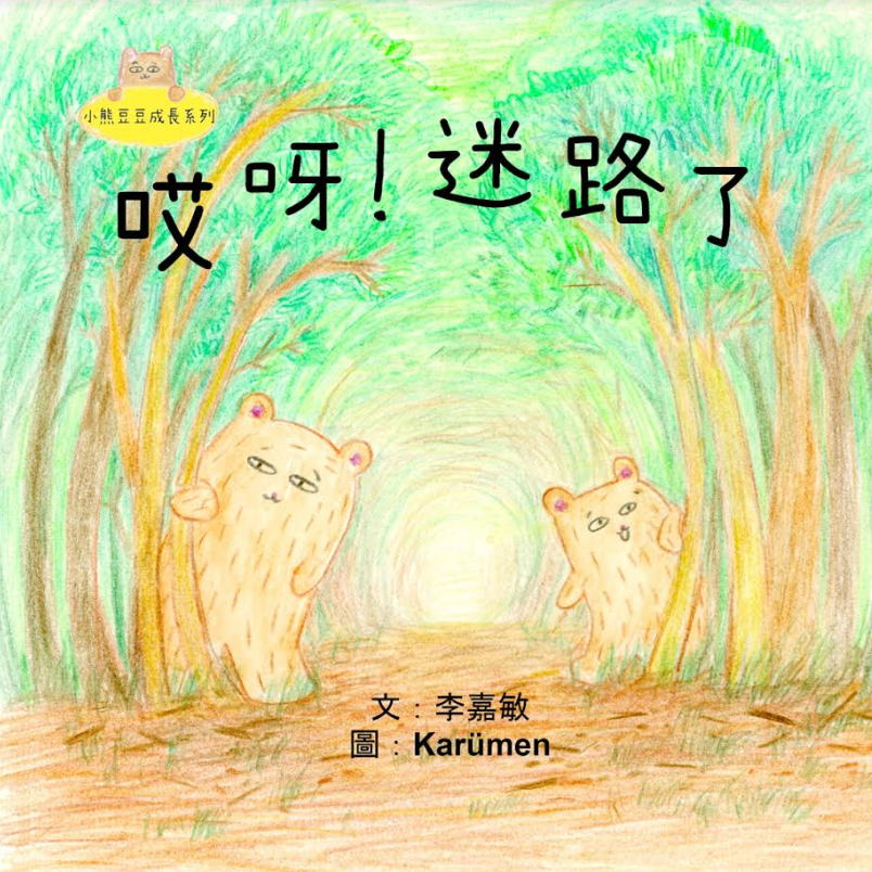Chinese picture books for children and kids Australia, Polyglot Tales, Mandarin, Traditional chinese, chinese storybooks Australia, zhuyin, bilingual children books, SImplified chinese, jyutping, cantonese